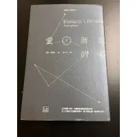 在飛比找蝦皮購物優惠-二手書 小說 長詩 愛因斯坦的夢 作者：艾倫．萊特曼