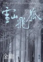 【電子書】雪山飛狐(全)（亮彩映象修訂版）