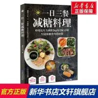 在飛比找露天拍賣優惠-一日三餐減糖料理 娜塔 書籍 新華書店旗艦店文軒官網 遼寧科