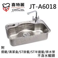 在飛比找Yahoo!奇摩拍賣優惠-JT-A6018喜特麗愛琴海大單槽 不鏽鋼水槽 附大提籠 S