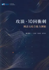 在飛比找樂天市場購物網優惠-晟景高中攻頂10回衝刺-國語文綜合能力測驗