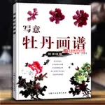 【書法繪畫】寫意牡丹畫譜 王紹華編著 牡丹寫意花卉畫國畫技法 牡丹的結構畫法步驟構圖原則名家范畫等 上海人民美術