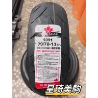 在飛比找蝦皮購物優惠-台北萬華 皇琦美駒 固滿德輪胎 楓葉輪胎 G1091 130