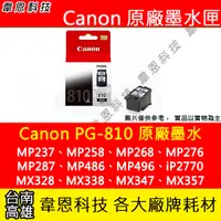 在飛比找蝦皮購物優惠-【韋恩科技】Canon PG-810 黑色 原廠墨水匣 MP