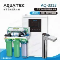 在飛比找森森購物網優惠-【沛宸AQUATEK】AQ-3312雙溫標準型/BC TAP