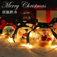 在飛比找ETMall東森購物網優惠-圣誕積木水晶球圣誕禮物盲盒DIY掛件圣誕節老人裝飾擺件拼圖玩