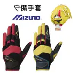 守備手套 MIZUNO 美津濃 正手守備手套 反手守備手套 棒球 壘球手套 壘球 棒壘球 內野 外野 內外野 游擊