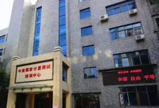 湖北省質量技術監督培訓中心Hubei Bureau of Quality and Technical Supervision Training Center