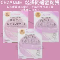 在飛比找蝦皮購物優惠-【steamedbun】日本 CEZANNE 絲滑防曬蜜粉餅