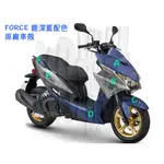 FORCE 155 山葉原廠 車殼【銀深藍 配色、BH6】前面板、下導流 H殼、土除、側條、側蓋、後扶手