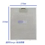 【適用 SVAGO 倒T式 抽油煙機】油網濾網 1入(PLANA SV90)