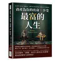 在飛比找TAAZE讀冊生活優惠-資產為「負」的出身，享受最「富」的人生：妄自菲薄、怨天尤人、