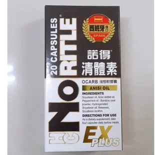 (現貨免運) 諾得清體素OCARB液態軟膠囊EX PLUS (20粒/盒)(439元)