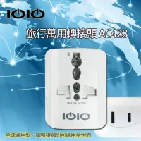 在飛比找momo購物網優惠-【IOIO】旅行萬用轉接頭 AC428(全球、轉接、插座、插