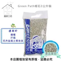 在飛比找momo購物網優惠-【蔬菜工坊】Green Path蛭石3公升裝