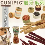 西班牙CUNIPIC 小動物磨牙點心系列 草餅 磨牙 啃木 倉鼠磨牙 老鼠磨牙 兔子磨牙 寵物鼠磨牙 磨牙點心 倉鼠用品