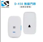 【LONGPING】無線門鈴 D－450 （按鈴自發電）