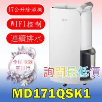 在飛比找Yahoo!奇摩拍賣優惠-【LG 全民電器空調行】空氣清淨機 MD171QSK1 另售