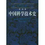 李約瑟中國科學技術史(第六卷)