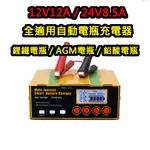 台灣現貨 12V 24V 鋰鐵電瓶 電瓶充電器 電瓶充電 電瓶修復 電瓶充電機 智能快速充電 電瓶脈衝修復 大貨車 汽車