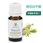 《OILS4LIFE英國原裝》NIAOULI LEAF綠花白千層純精油10ML 緩解濕疹、面皰、異位性皮膚炎