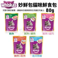 在飛比找蝦皮購物優惠-Whiskas 偉嘉 妙鮮包貓咪鮮食包 85g 妙鮮包 貓餐