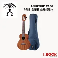 在飛比找蝦皮商城優惠-aNueNue AT60 26吋 全單板 烏克麗麗 ukel