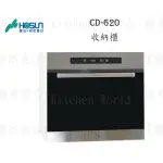 高雄 豪山牌 CD-620 觸控式 炊飯器 收納櫃 ☆【KW廚房世界】