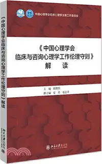 在飛比找三民網路書店優惠-《中國心理學會臨床與諮詢心理學工作倫理守則》解讀（簡體書）