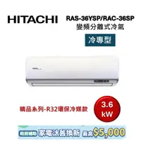 在飛比找蝦皮商城優惠-HITACHI日立 5-6坪 3.6KW變頻分離式冷氣-冷專