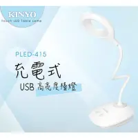 在飛比找momo購物網優惠-【KINYO】USB充電式高亮度LED檯燈