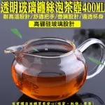 【現貨】公道杯 透明玻璃纏絲泡茶壺400ML 公杯 分茶器 茶漏 茶具 茶壺 泡茶 功夫茶具配件 功夫茶 興雲網購