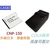 在飛比找蝦皮購物優惠-[COLA] CASIO NP150 NP-150 電池 相