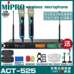 【MIPRO】MIPRO ACT-525 支援TYPE-C充電 雙頻UHF無線麥克風 搭配手持麥克風*2(加碼超多贈品)