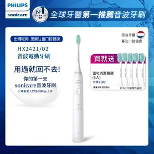 PHILIPS 飛利浦 輕巧軟毛音波震動牙刷/電動牙刷(共四色) HX2421+專用溫和清潔刷頭HX2025/02