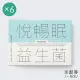 【jarou 家酪優】悅暢眠益生菌-30包x6盒(五星好評、晚安好菌、順暢好眠)