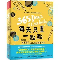 在飛比找蝦皮購物優惠-【樂辰書店】每天只畫一點點：365個創意驚喜，成為你的解壓良