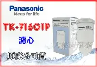 在飛比找Yahoo!奇摩拍賣優惠-大桃園淨水~Panasonic國際牌TK-71601P濾心 