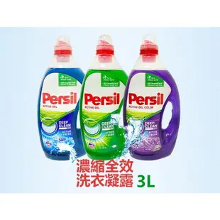 Persil 洗衣精 超濃縮洗衣精 3L 強效 洗淨 增豔 護色 薰衣草 敏感肌膚