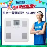 在飛比找博客來優惠-TANITA 四合一體組成計FS-400 白色