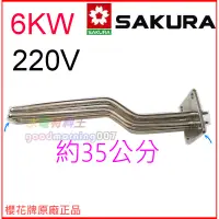 在飛比找蝦皮購物優惠-☆水電材料王☆ 櫻花 SAKURA 原廠 電熱管 220V 