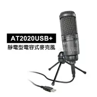 在飛比找Yahoo!奇摩拍賣優惠-夏日銀鹽【鐵三角 AT2020USB+ 靜電型 電容式 麥克