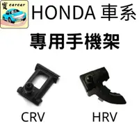 在飛比找蝦皮購物優惠-[HONDA車系] 6代CRV 專車專用手機底座 手機架 手