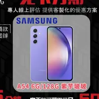 在飛比找蝦皮購物優惠-Samsung A54 6G/128G 紫芋玻玻 無卡分期/