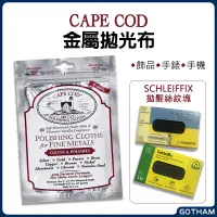 在飛比找蝦皮購物優惠-【GOTHAM】CAPE COD 拋光布 手錶 首飾 項鍊 