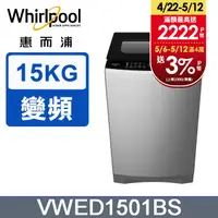 在飛比找PChome24h購物優惠-Whirlpool惠而浦 15公斤DD直驅變頻直立洗衣機 V