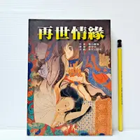 在飛比找蝦皮購物優惠-[ 山居 ] 再世情緣 雲丹家措/著 眾生文化/出版 B85