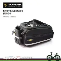 在飛比找Yahoo!奇摩拍賣優惠-【速度公園】Topeak MTX TrunkBag EX T