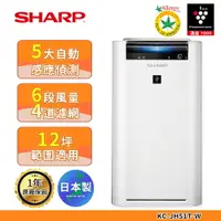 在飛比找樂天市場購物網優惠-【SHARP 夏普】 12坪 日製原裝AIoT智慧空氣清淨機