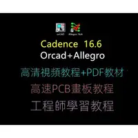 在飛比找蝦皮購物優惠-【專業軟體】Cadence Allegro高級教程PCB畫板